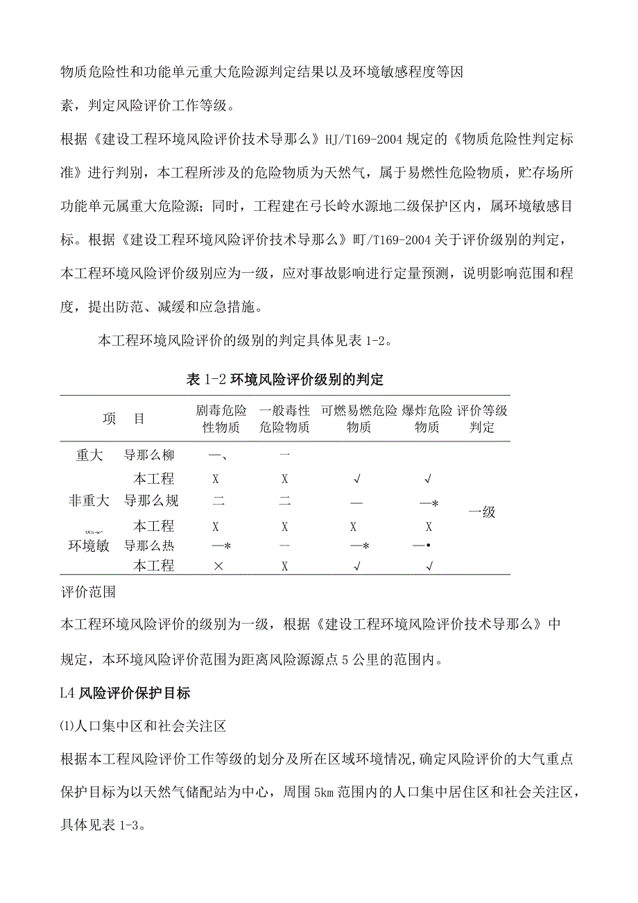 天然气项目环境风险分析模板.docx_第2页