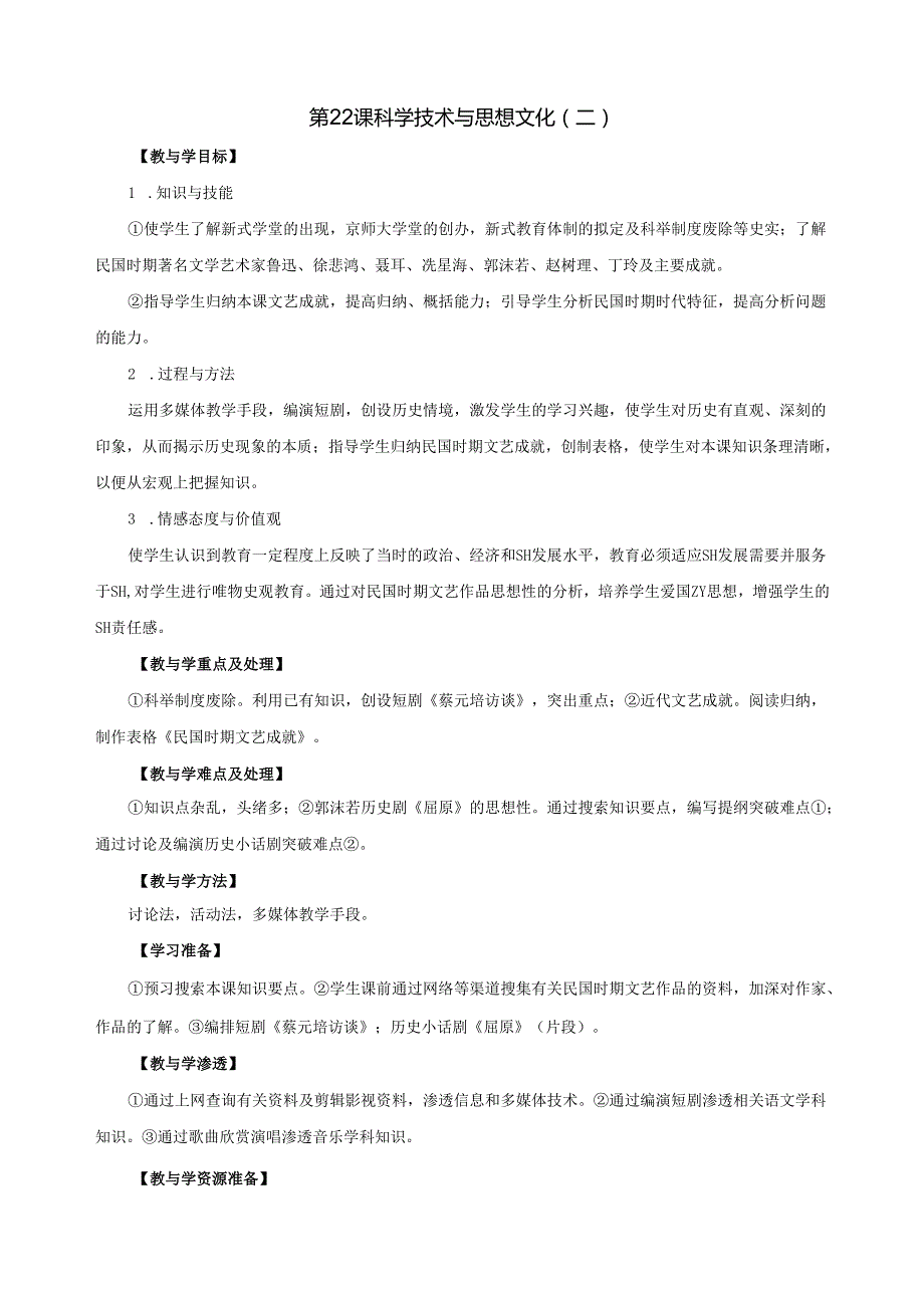 7.22 科学技术与思想文化(二)教案.docx_第1页