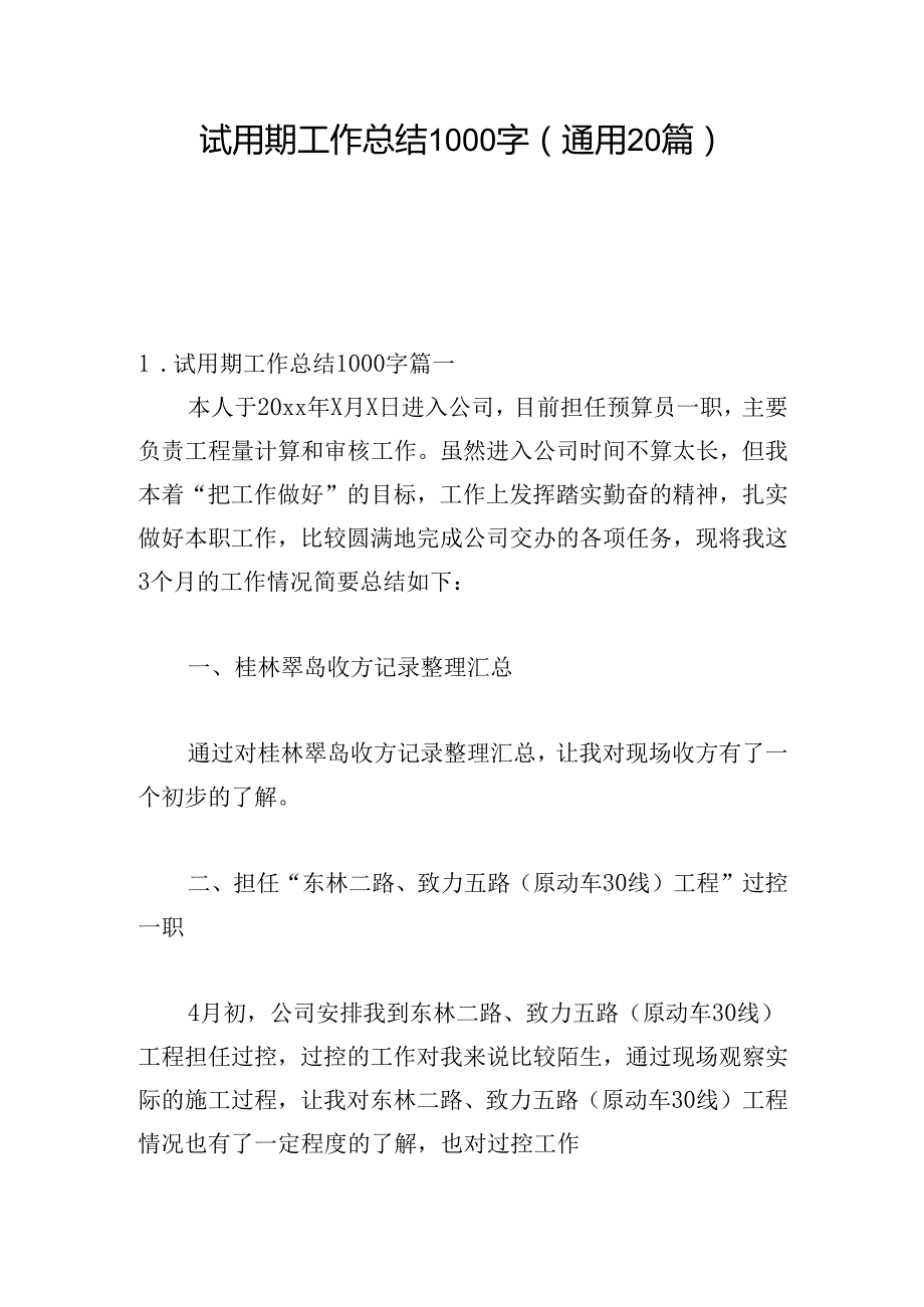 试用期工作总结1000字（通用20篇）.docx_第1页
