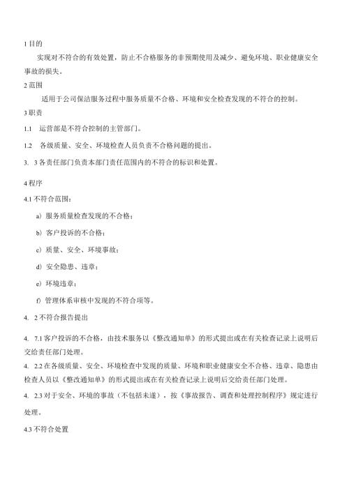 QP016不符合控制管理程序.docx