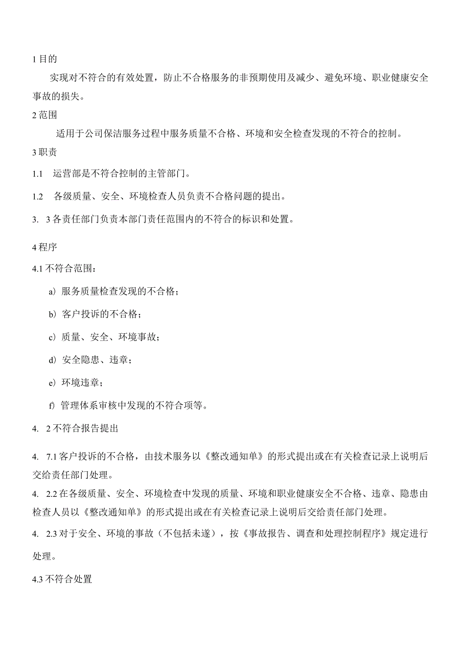 QP016不符合控制管理程序.docx_第1页