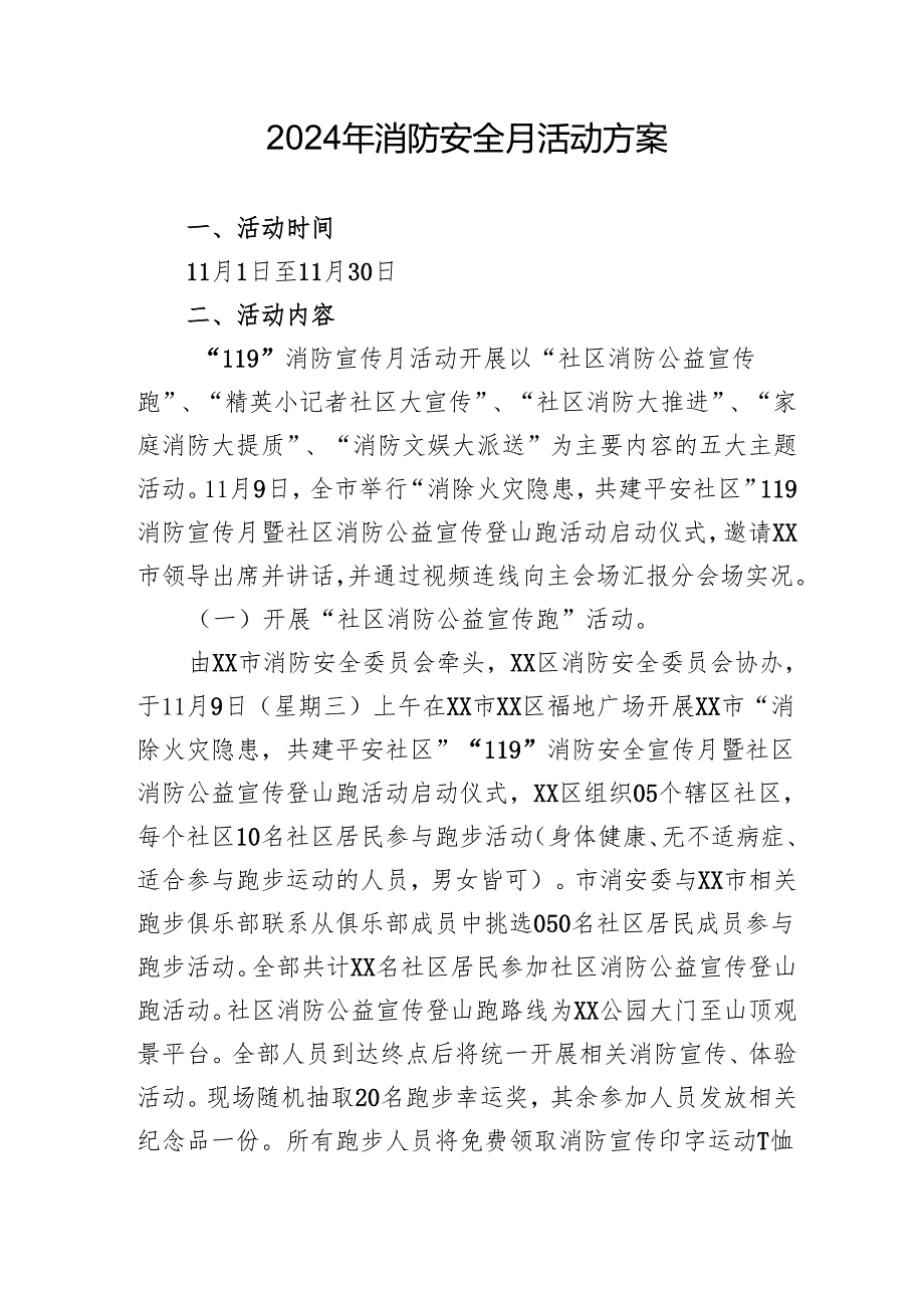 2024年开展消防安全月活动方案 汇编8份.docx_第1页