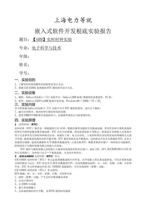 嵌入式软件开发基础实验报告实时时钟.docx
