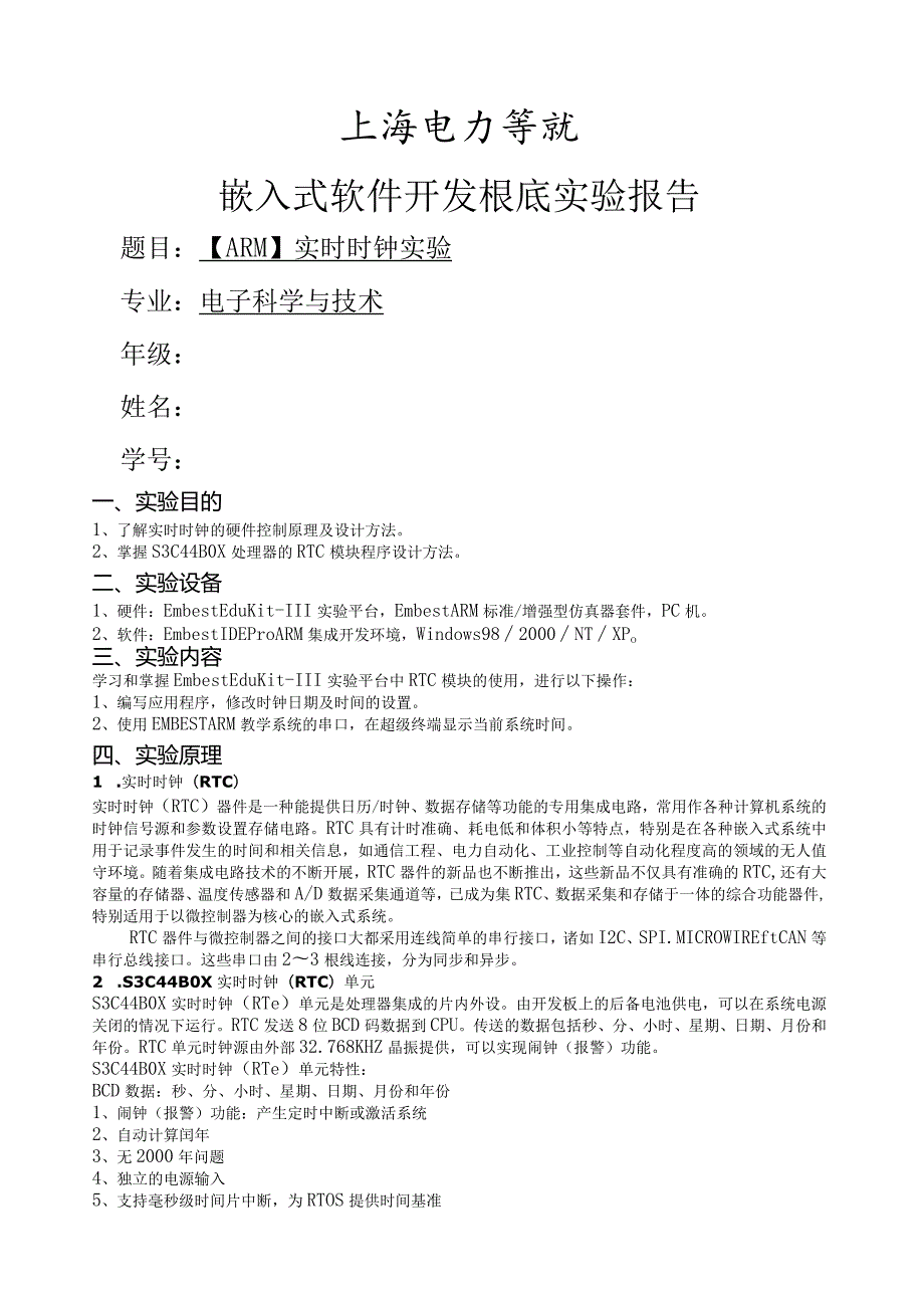 嵌入式软件开发基础实验报告实时时钟.docx_第1页