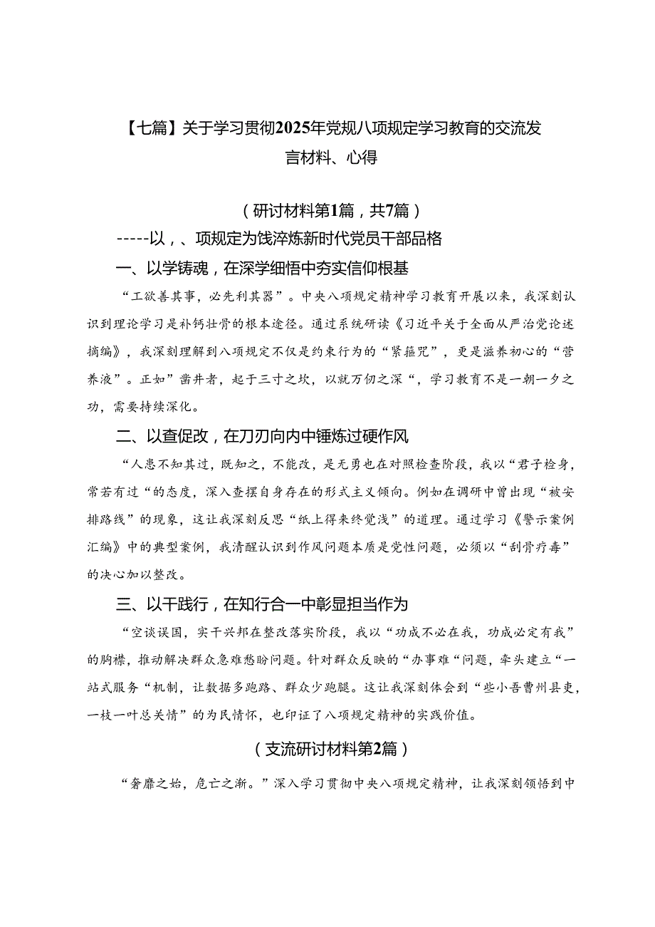 【七篇】关于学习贯彻2025年党规八项规定学习教育的交流发言材料、心得.docx_第1页