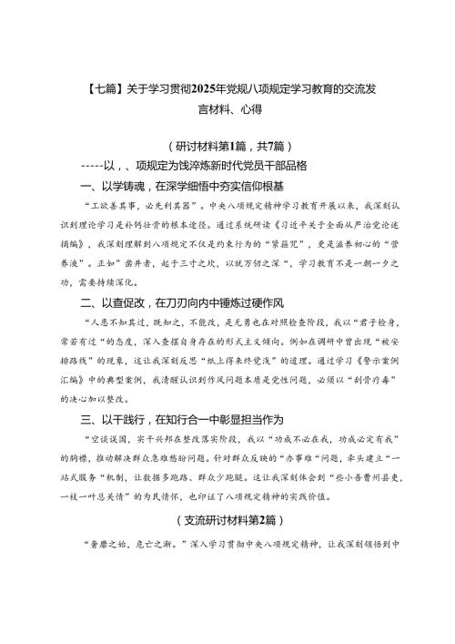 【七篇】关于学习贯彻2025年党规八项规定学习教育的交流发言材料、心得.docx