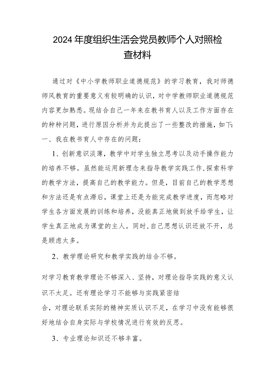 2024组织生活会党员教师个人对照检查材料.docx_第1页