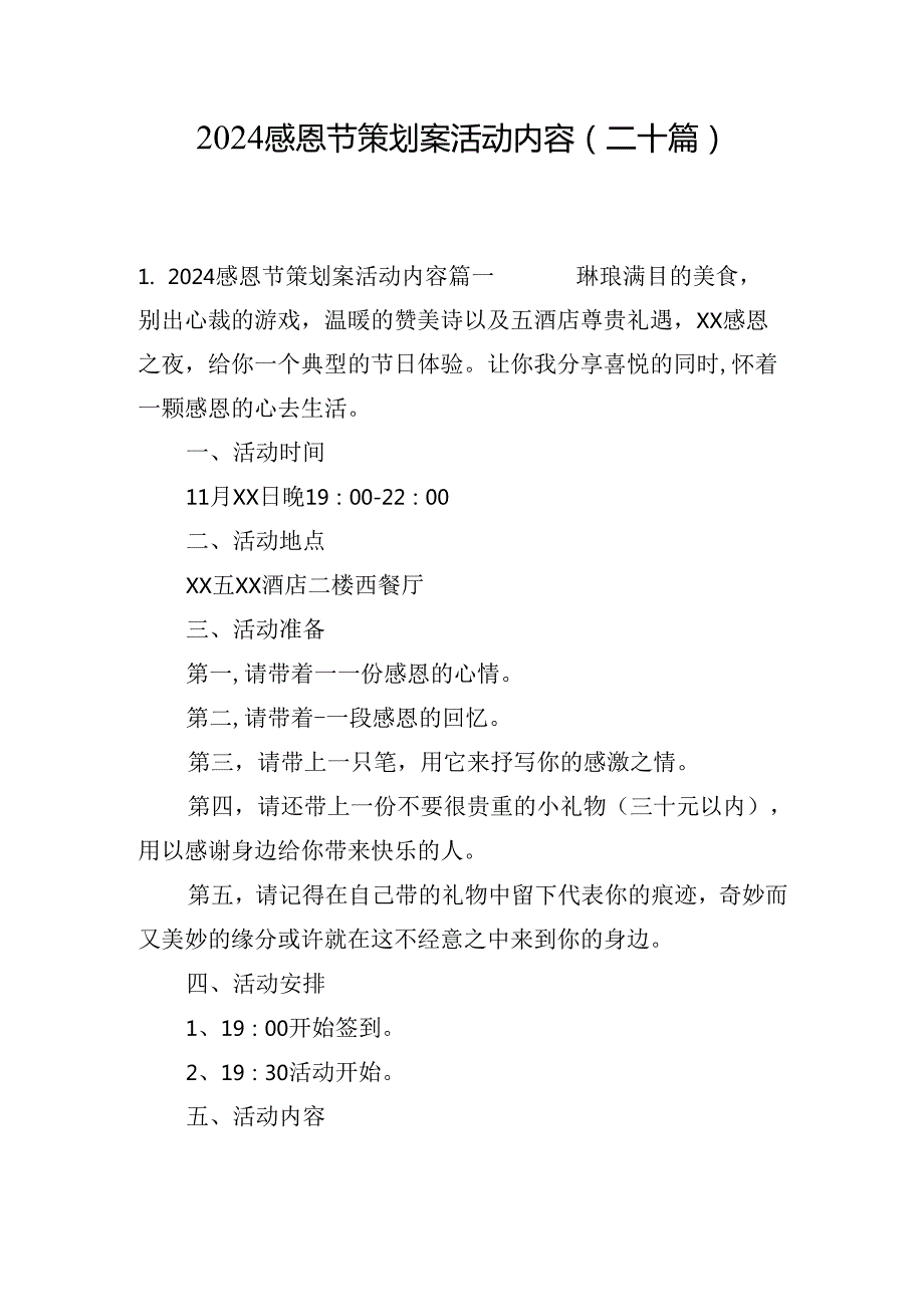 2024感恩节策划案活动内容（二十篇）.docx_第1页