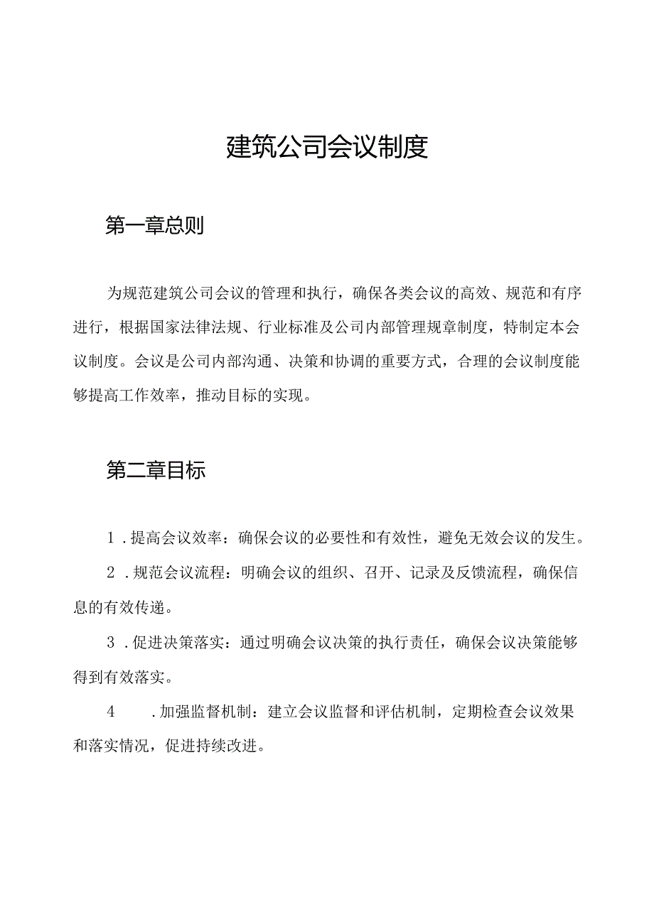 建筑公司会议制度.docx_第1页