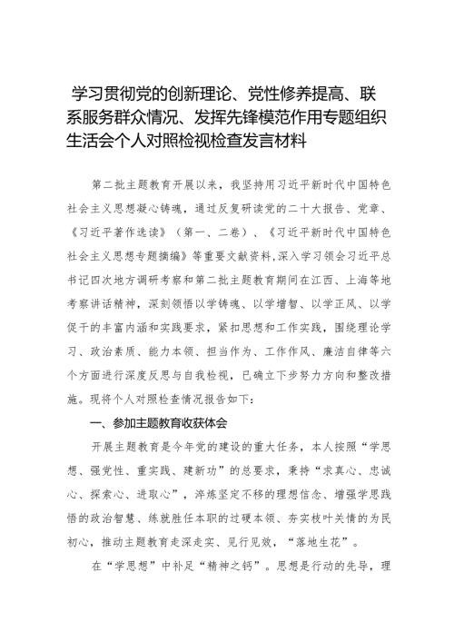 党员干部重点围绕检视“学习贯彻党的创新理论、党性修养提高、联系服务群众、发挥先锋模范作用情况”等4个方面对照检视检查发言材料十六篇.docx