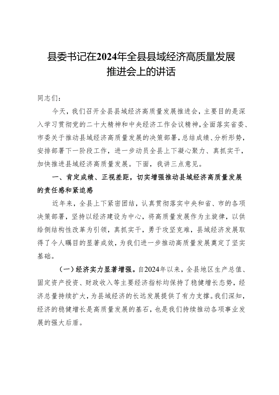县委书记在2024年全县县域经济高质量发展推进会上的讲话.docx_第1页