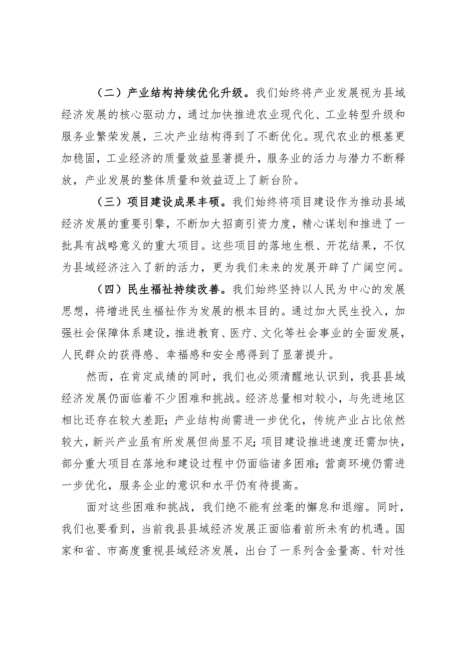县委书记在2024年全县县域经济高质量发展推进会上的讲话.docx_第2页