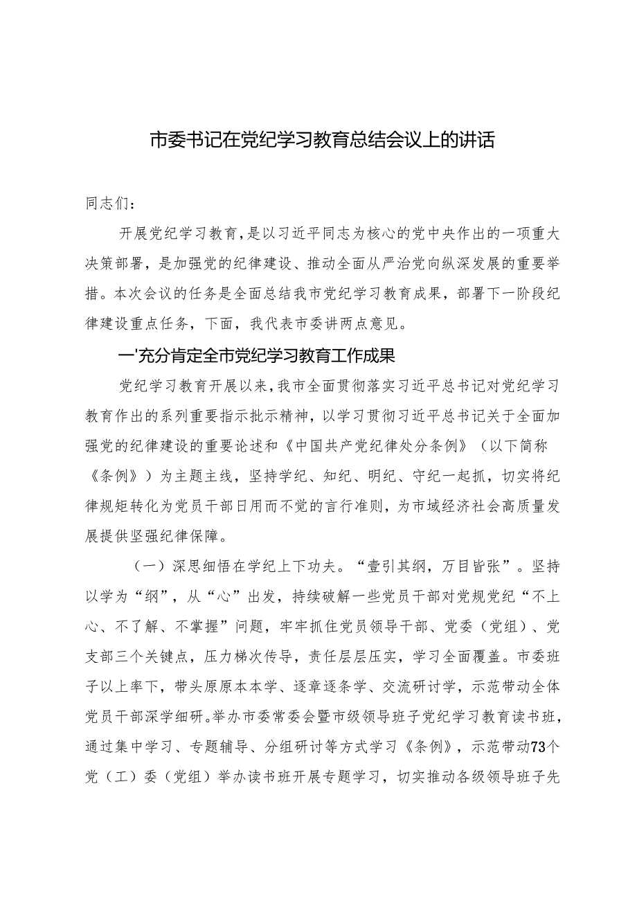 2024年市委书记在某市党纪学习教育总结大会上的讲话.docx_第1页
