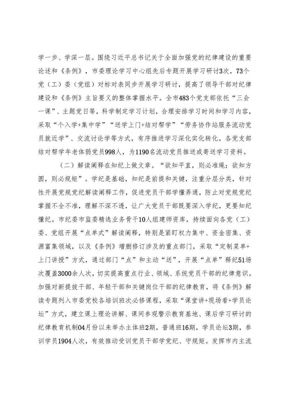 2024年市委书记在某市党纪学习教育总结大会上的讲话.docx_第2页