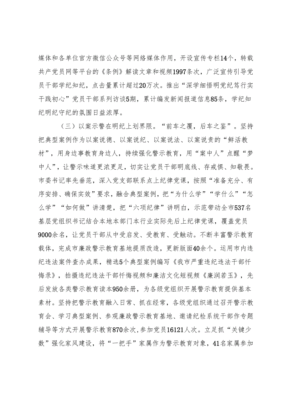 2024年市委书记在某市党纪学习教育总结大会上的讲话.docx_第3页