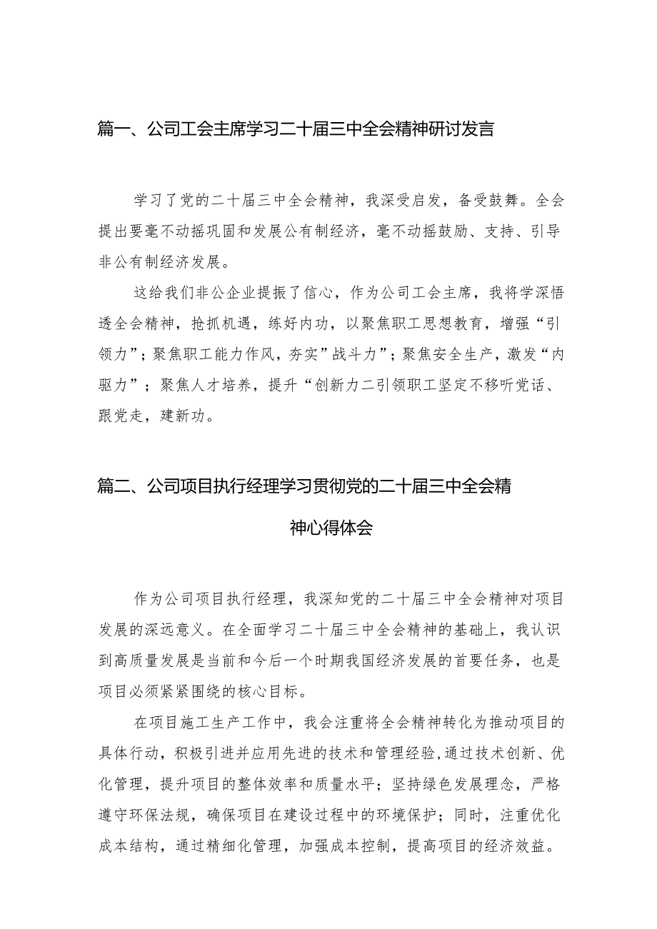 （11篇）公司工会主席学习二十三中全会精神研讨发言范文.docx_第2页