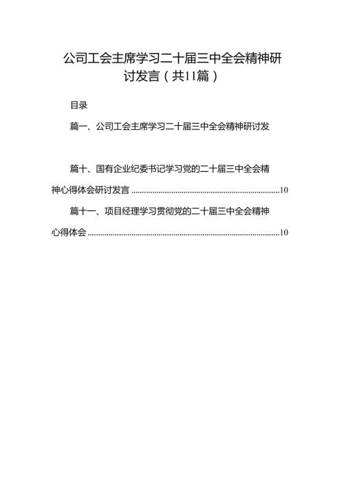 （11篇）公司工会主席学习二十三中全会精神研讨发言范文.docx