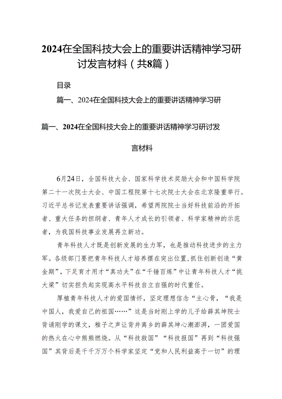 (八篇)在全国科技大会上的重要讲话精神学习研讨发言材料范文精选.docx_第1页