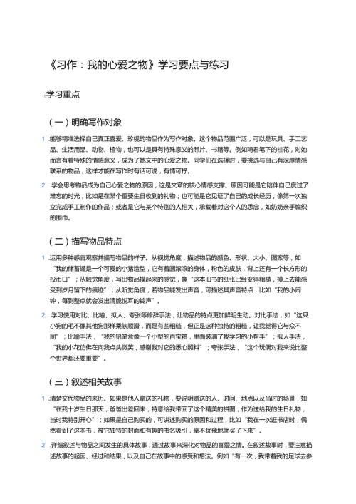 《习作：我的心爱之物》学习要点与练习.docx