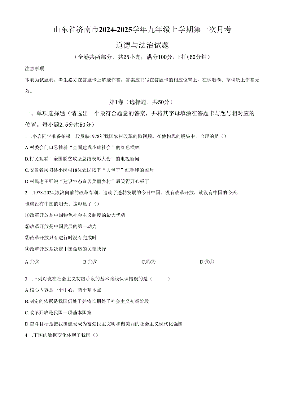精品解析：山东省济南市20242025九年级上学期第一次月考道德与法治试题（原卷版）.docx_第1页