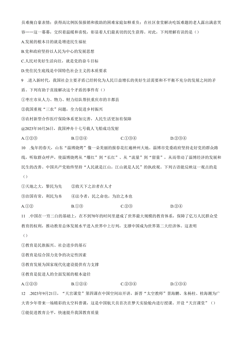 精品解析：山东省济南市20242025九年级上学期第一次月考道德与法治试题（原卷版）.docx_第3页