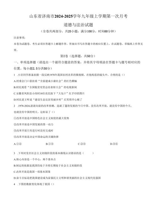 精品解析：山东省济南市20242025九年级上学期第一次月考道德与法治试题（原卷版）.docx