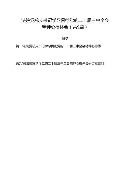 法院党总支书记学习贯彻党的二十三中全会精神心得体会（共9篇）.docx