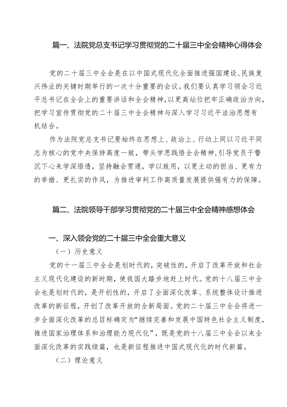法院党总支书记学习贯彻党的二十三中全会精神心得体会（共9篇）.docx_第2页