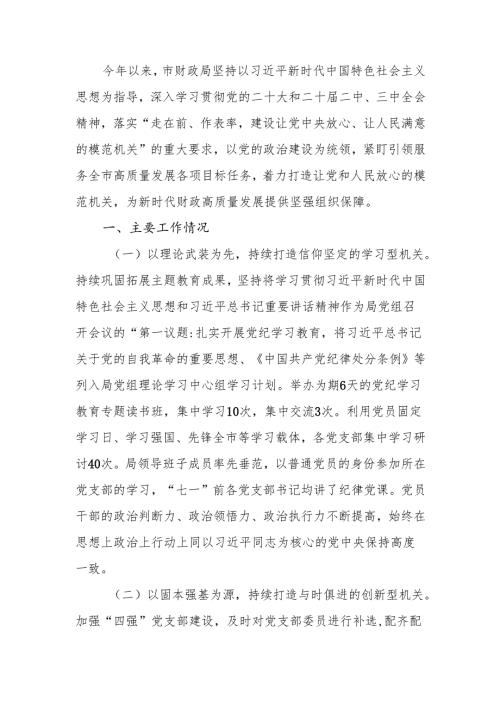 财政局2024落实全面从严治党主体责任情况报告.docx