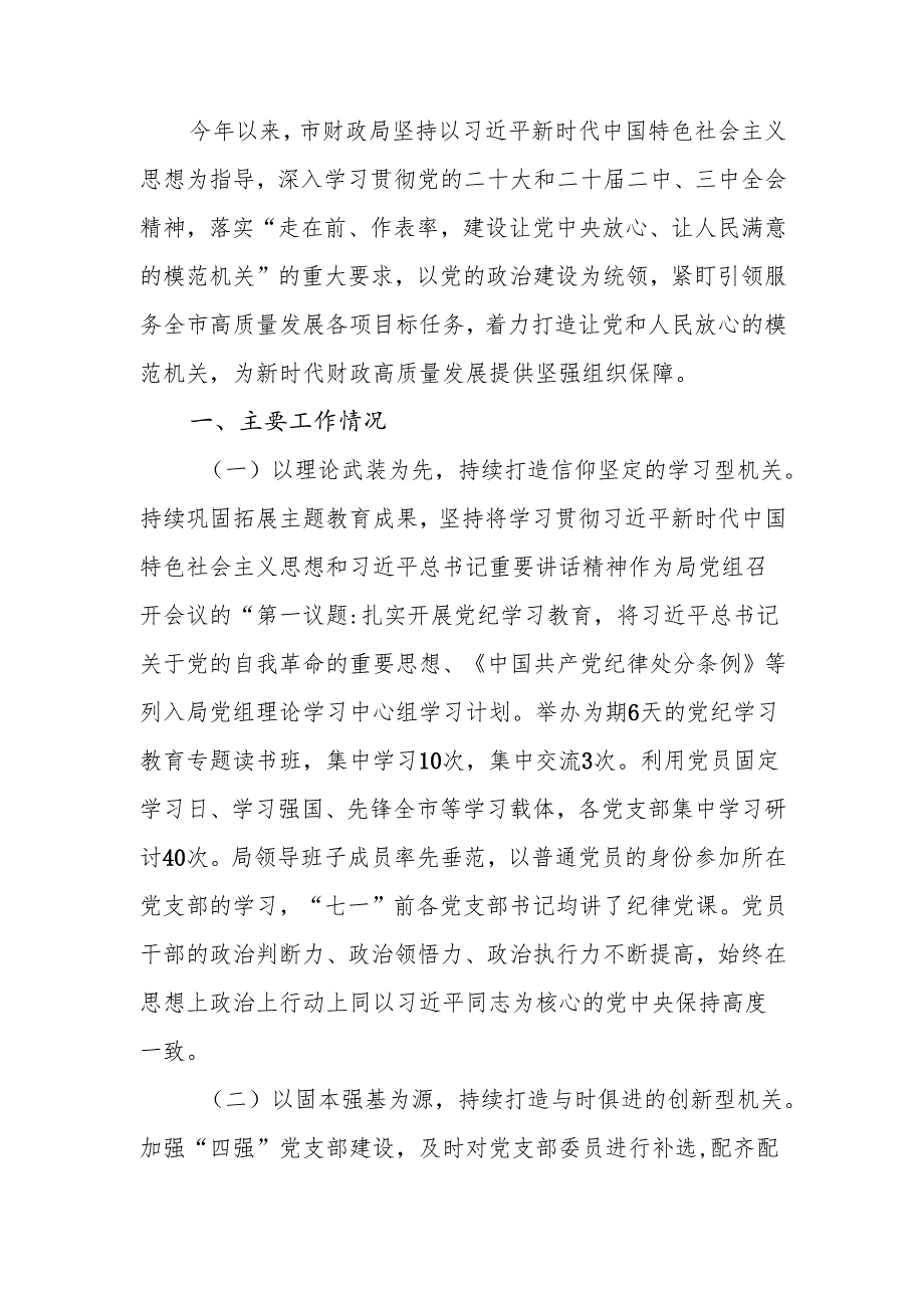 财政局2024落实全面从严治党主体责任情况报告.docx_第1页