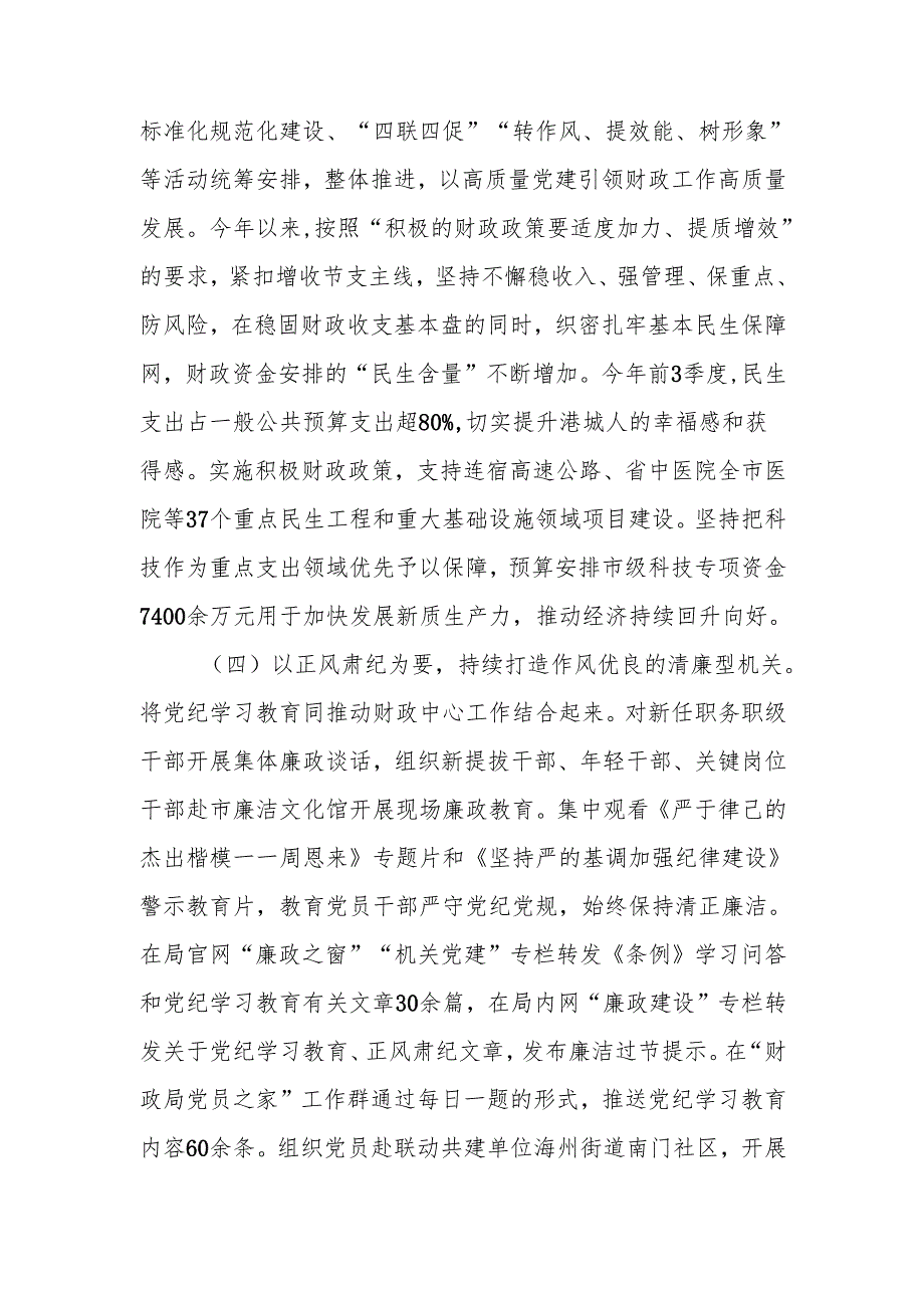 财政局2024落实全面从严治党主体责任情况报告.docx_第3页