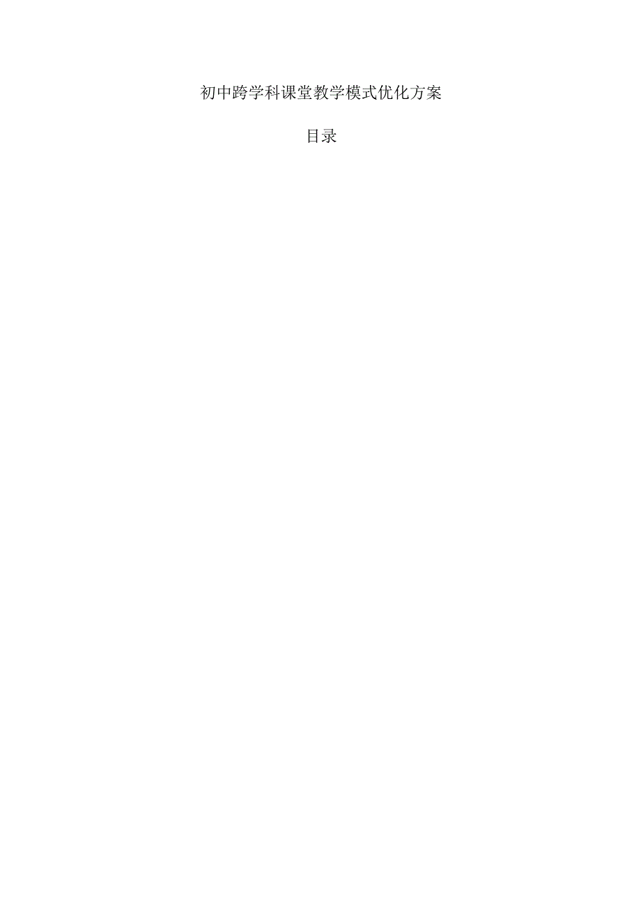 初中跨学科课堂教学模式优化方案.docx_第1页