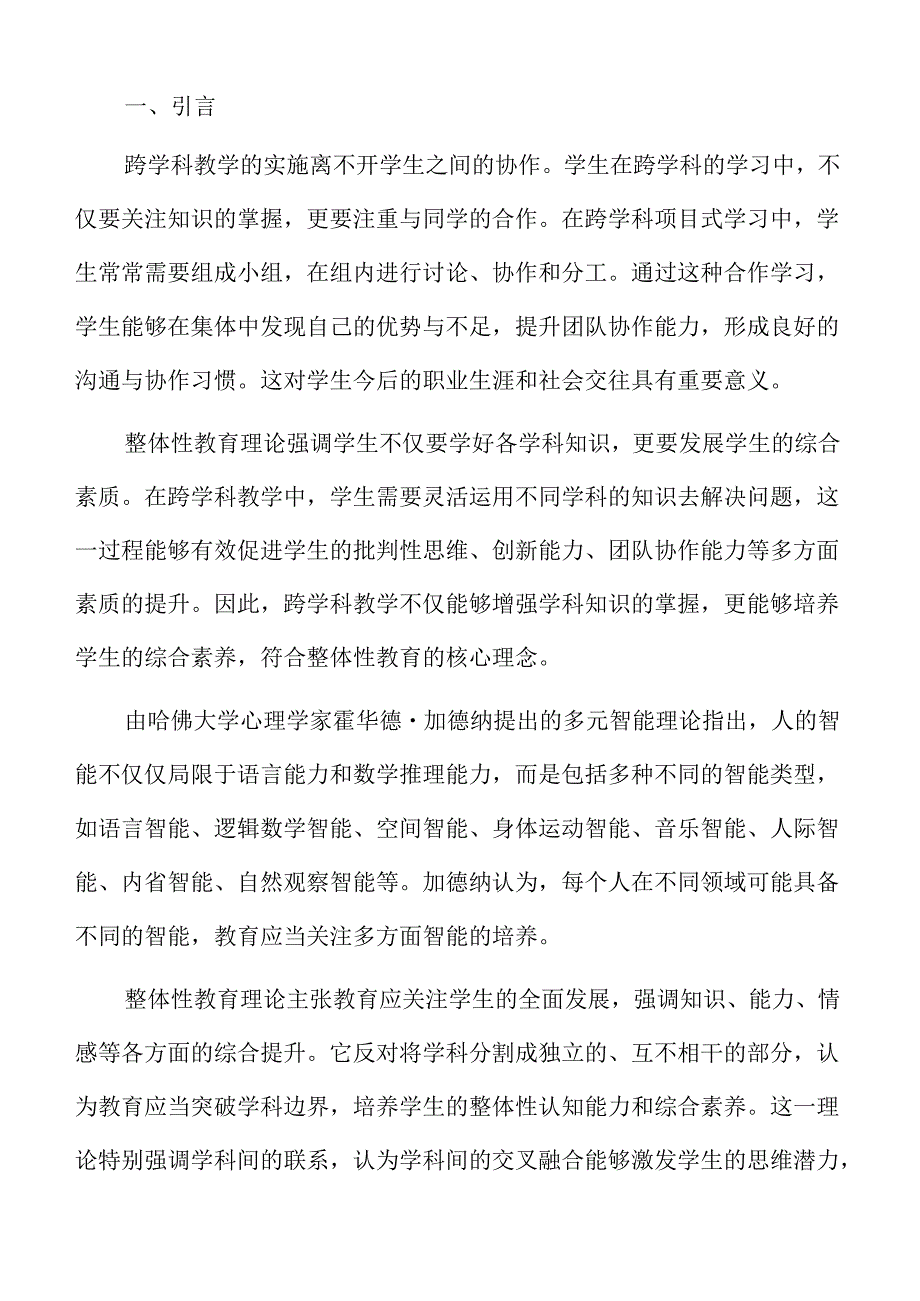 初中跨学科课堂教学模式优化方案.docx_第2页