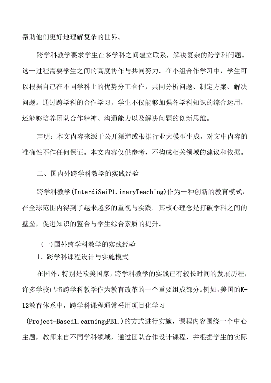 初中跨学科课堂教学模式优化方案.docx_第3页