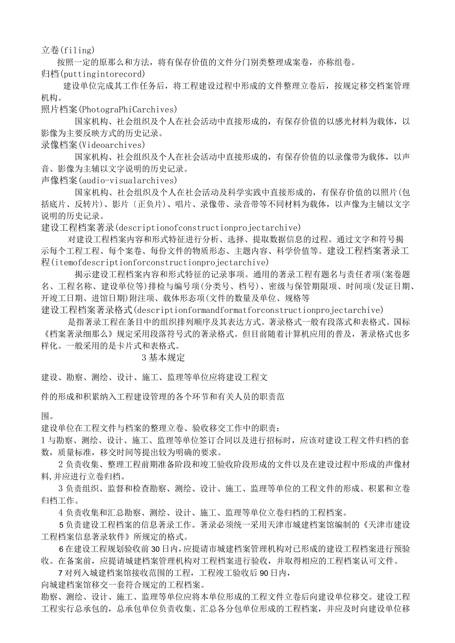 天津市竣工档案归档地方标准.docx_第2页