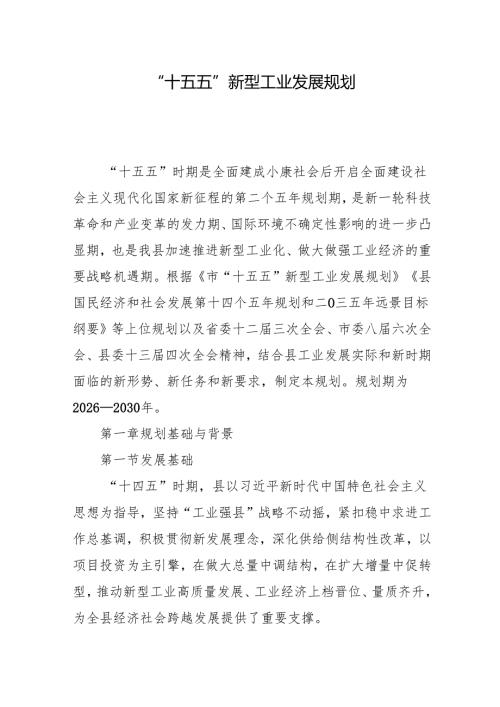 “十五五”新型工业发展规划.docx