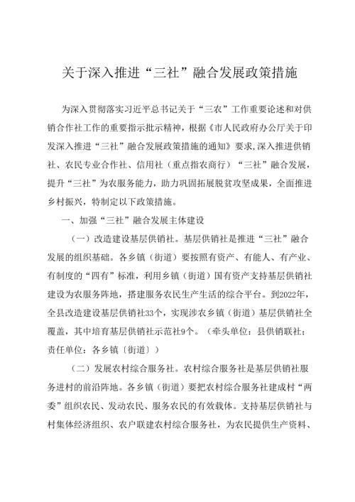关于深入推进“三社”融合发展政策措施.docx
