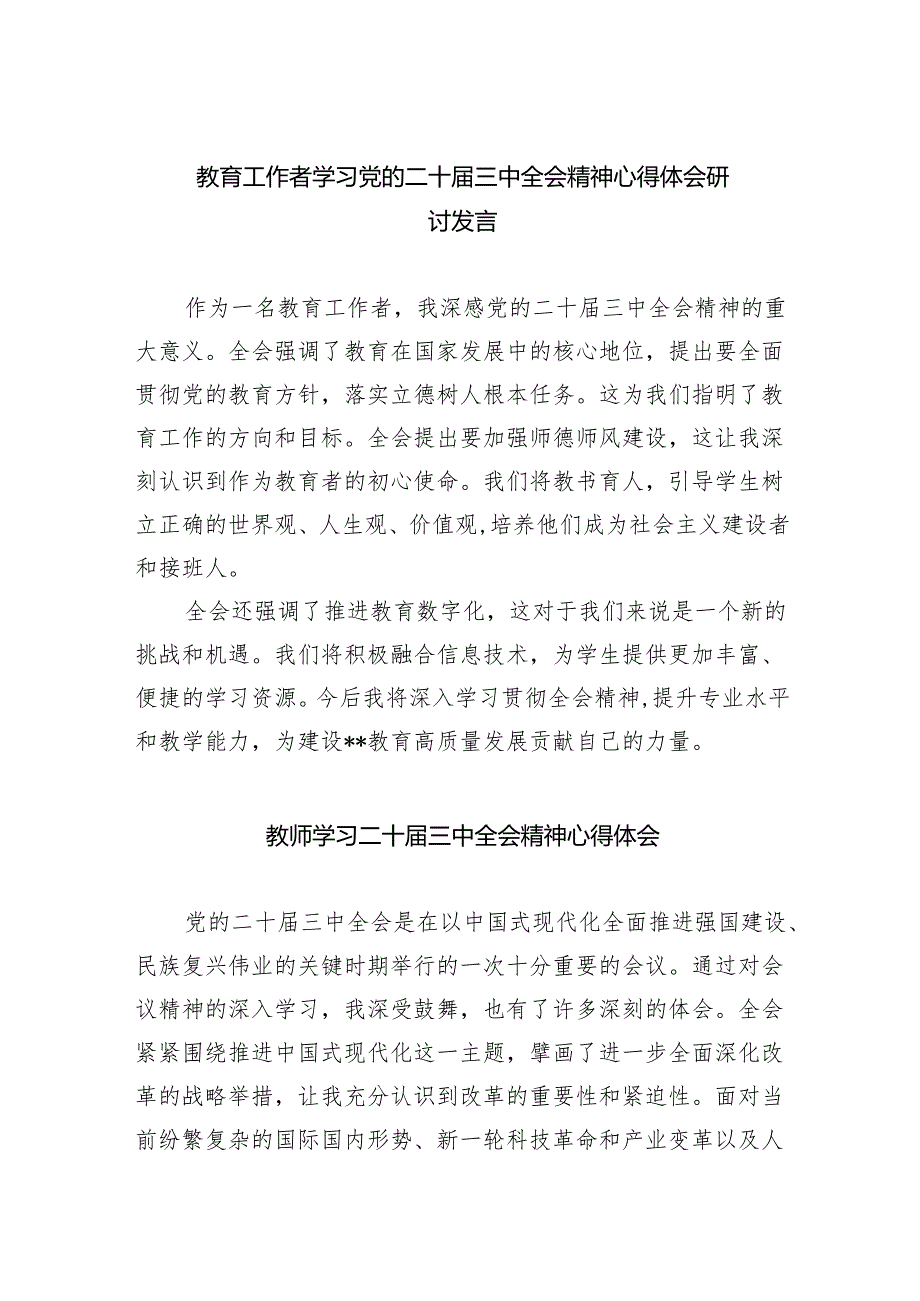 （9篇）教育工作者学习党的二十三中全会精神心得体会研讨发言范文.docx_第1页