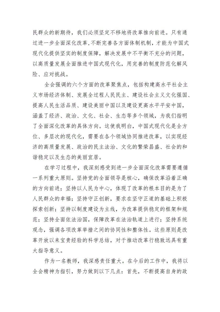 （9篇）教育工作者学习党的二十三中全会精神心得体会研讨发言范文.docx_第2页