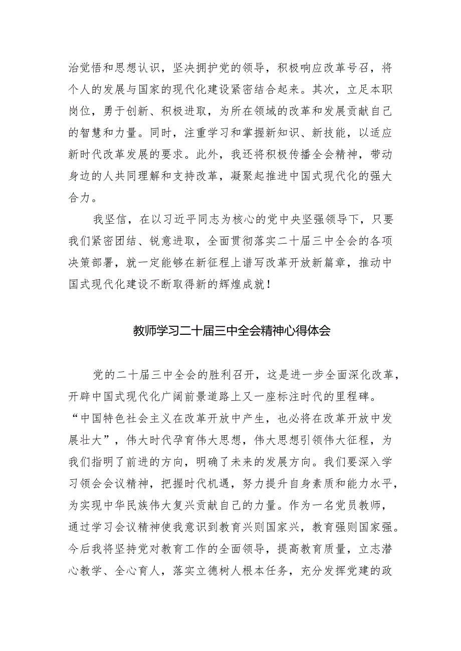 （9篇）教育工作者学习党的二十三中全会精神心得体会研讨发言范文.docx_第3页