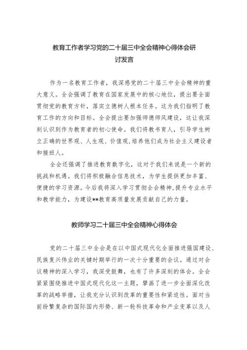 （9篇）教育工作者学习党的二十三中全会精神心得体会研讨发言范文.docx