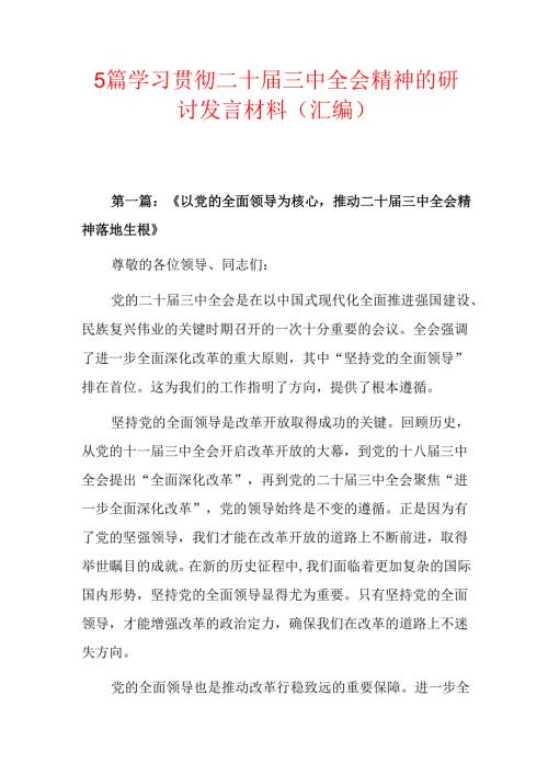 5篇学习贯彻二十三中全会精神的研讨发言材料（汇编）.docx