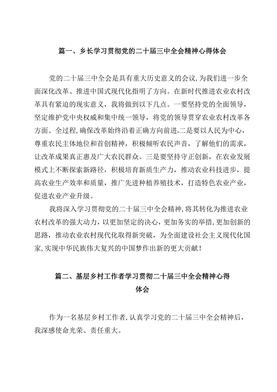 （7篇）乡长学习贯彻党的二十三中全会精神心得体会范文.docx_第2页