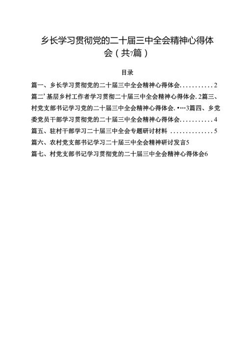 （7篇）乡长学习贯彻党的二十三中全会精神心得体会范文.docx