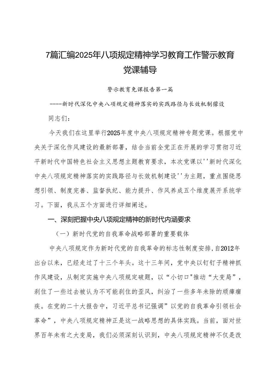 7篇汇编2025年八项规定精神学习教育工作警示教育党课辅导.docx_第1页