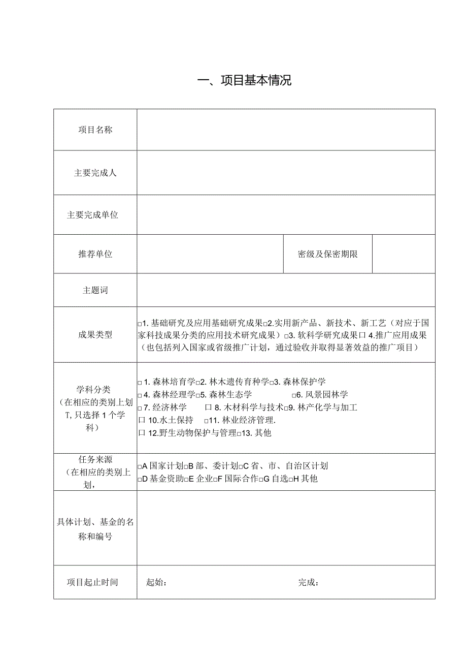 第十一梁希林业科学技术奖技术发明奖推荐书.docx_第2页