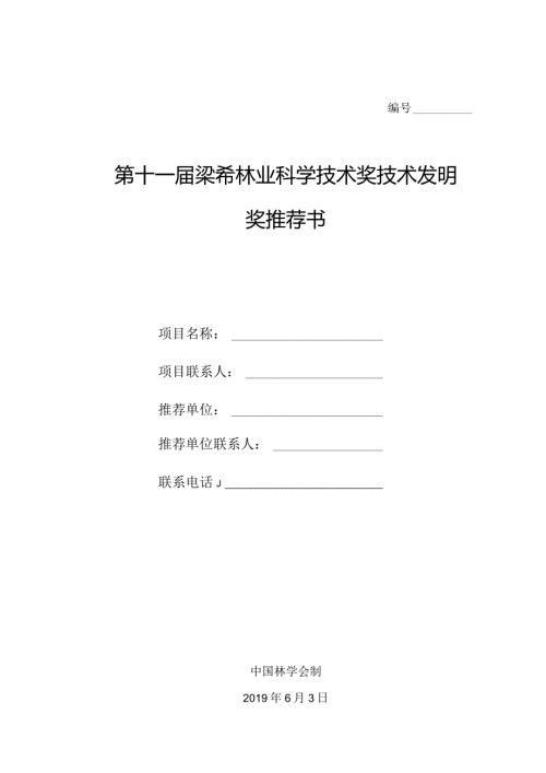 第十一梁希林业科学技术奖技术发明奖推荐书.docx