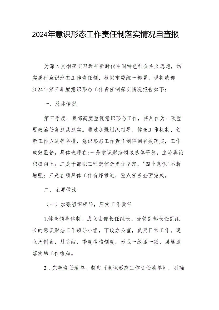 2024年意识形态工作责任制落实情况自查报告范文.docx_第1页