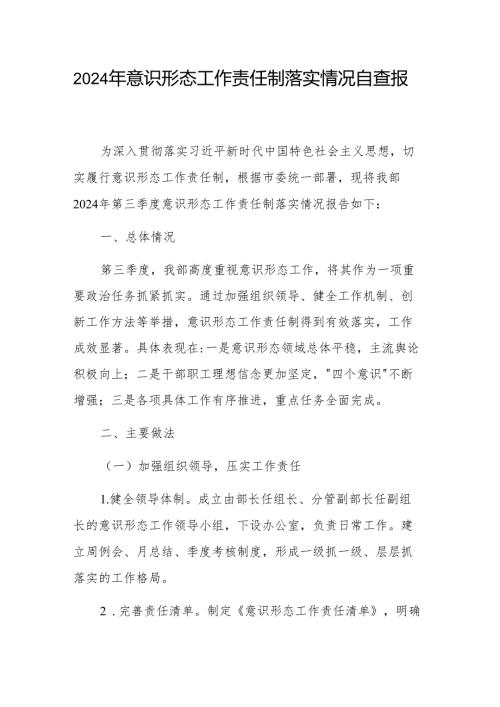 2024年意识形态工作责任制落实情况自查报告范文.docx