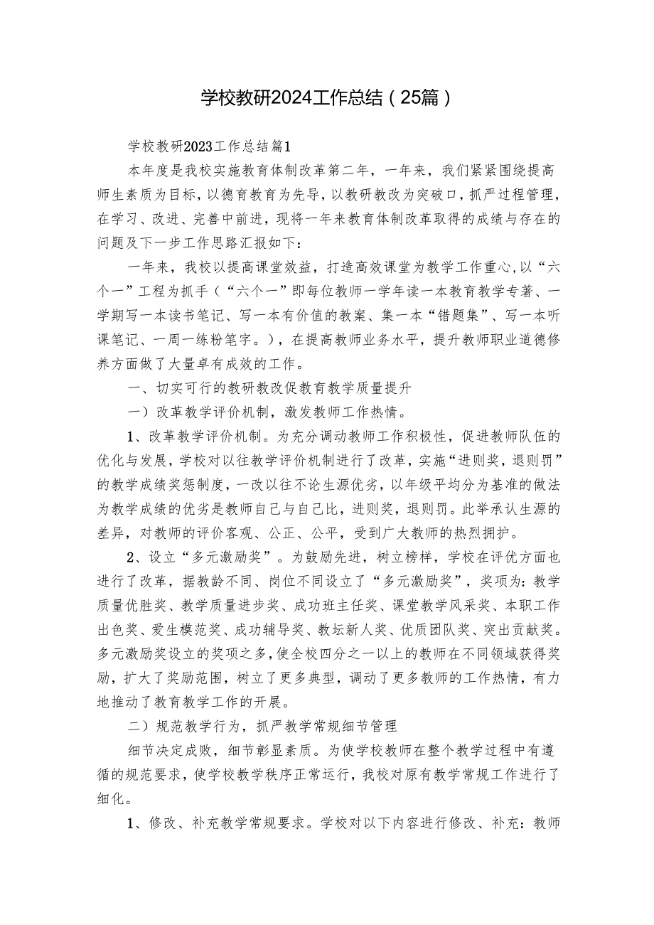 学校教研2024工作总结（25篇）.docx_第1页